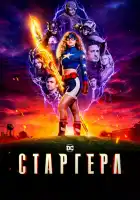  Старгёрл смотреть онлайн сериал 1-3 сезон 